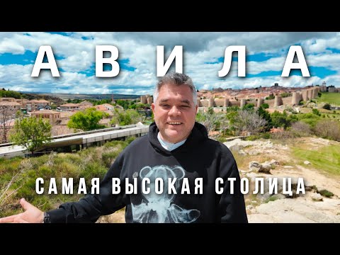 Видео: Авила. Что посмотреть за 1 день в самой высокой столице провинции Испании
