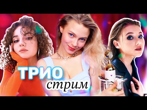 Видео: 🎙ВЕСЕННИЙ ТРИО СТРИМ 🎶