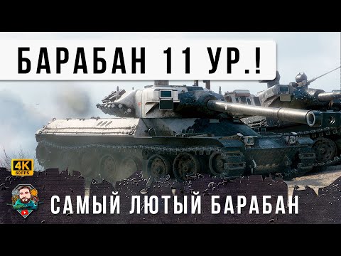Видео: 2772 УРОН ЗА 4 СЕКУНДЫ... Сумасшедший Барабан в Мире Танков, 11 Уровни  танков захватили рандом!