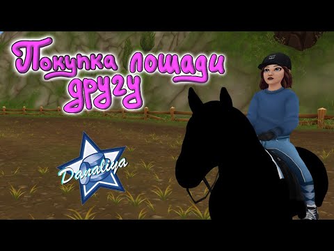 Видео: Покупка Лошади Другу |Star Stable Online|