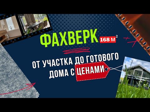 Видео: Загородный дом Фахверк – как построить шаг за шагом. Интервью с заказчиком.