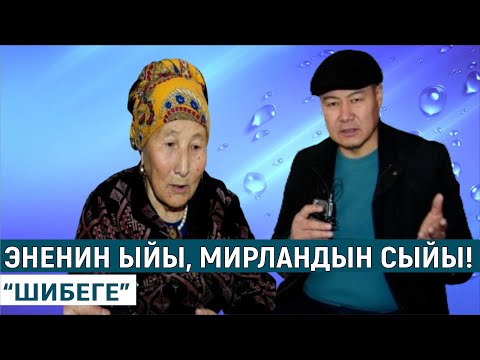 Видео: ЭНЕНИН ЫЙЫ, МИРЛАНДЫН СЫЙЫ!//ШИБЕГЕ