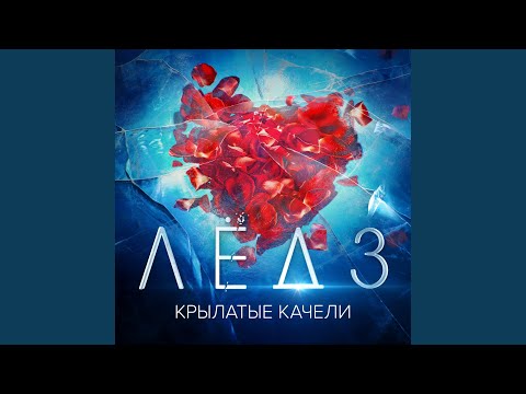 Видео: Крылатые качели (Из фильма "Лёд 3")