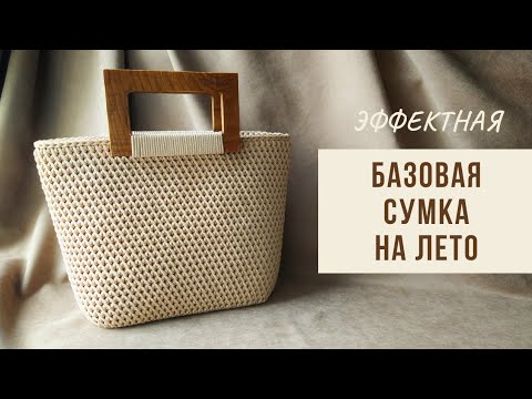 Видео: Простая и эффектная! Вязаная сумка под любой образ