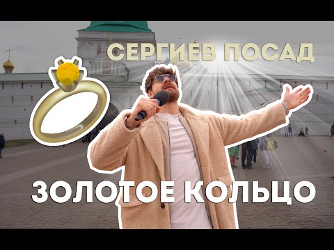 Видео: СЕРГИЕВ ПОСАД: Серёжа и микрофон в 4К #50 (Серёжа и золотое кольцо)