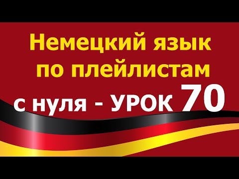 Видео: Немецкий язык  по плейлистам  с нуля. Урок 70. #sollen #sollten