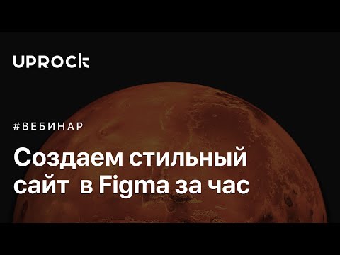 Видео: Создаём стильный сайт за 1 час