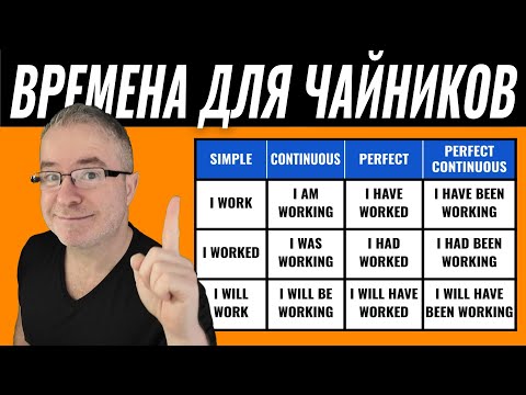 Видео: Каша в Голове из Времен? Эта Простая Таблица — Твое Спасение