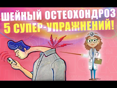 Видео: 5 универсальных упражнений при шейном остеохондрозе | ЛФК