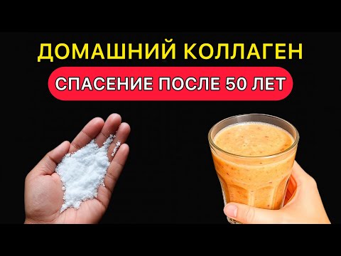 Видео: ДОМАШНИЙ и ДЕШЁВЫЙ КОЛЛАГЕН для тех, кому за 50, 60 и 70 лет (Здоровье в старости)