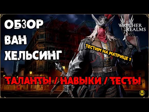 Видео: Ван Хельсинг / Обзор / Навыки и Таланты / 0 и 5 пробуда / watcher of realms / WOR