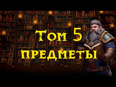 Видео: Дворфийские учебники. Том 5. Предметы