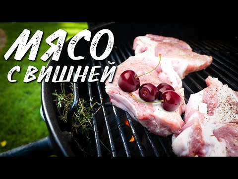 Видео: Самая вкусная свиная корейка с вишней на гриле Weber master touch 5750