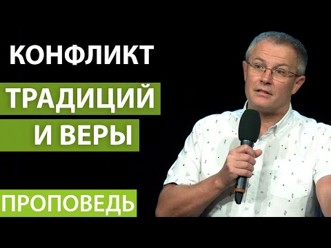 Видео: Конфликт традиций и веры. Проповедь Александра Шевченко 2020