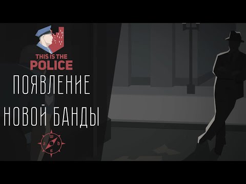 Видео: БОЙД ЛОВИТ БАНДУ ► THIS IS POLICE #3