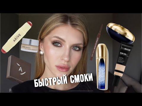 Видео: ЛЁГКИЙ СМОКИ НА КАЖДЫЙ ДЕНЬ | Guerlain, Annbeauty, AriveMakeup, Promakeup