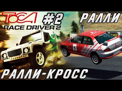 Видео: TOCA Race Driver 2 - НОВЫЕ ТИПЫ ГОНОК И ТЕХНИКА / Прохождение #2