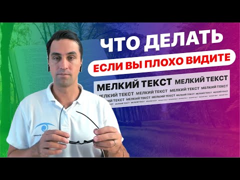 Видео: Что делать, если вы не видите мелкий текст
