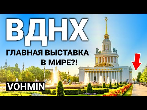 Видео: ВДНХ. Достопримечательности Москвы: История ВДНХ. Почему ВДНХ построили именно здесь?!