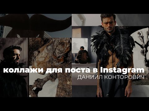 Видео: Как создать коллаж для поста Instagram