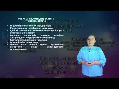 Видео: Tangkish N - Әлеуметтану 6.Отбасы және қазіргі заман