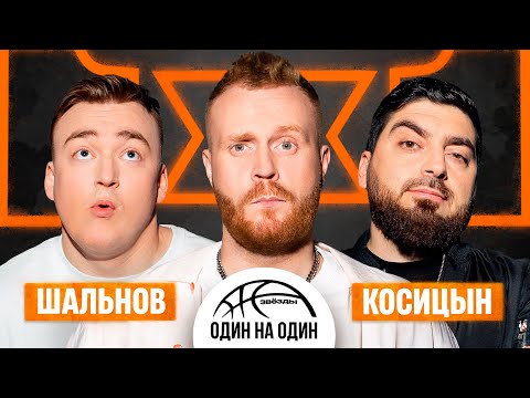 Видео: ЗВЁЗДЫ 1Х1. РОМАН КОСИЦЫН vs АЛЕКСЕЙ ШАЛЬНОВ | COMEDY vs STAND UP