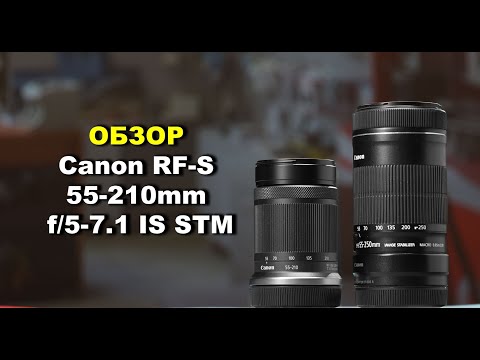 Видео: Обзор Canon RF-S 55-210mm f/5-7.1 IS STM против Canon EF-S 55-250mm f/4-5.6 IS STM