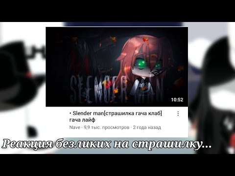Видео: |Реакция безликих на страшилку "Slender man"|(Моя АУ)|Гача лайф 2|