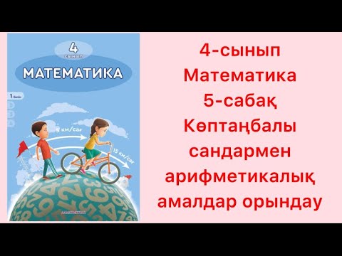 Видео: 4-сынып Математика 5-сабақ Көптаңбалы сандармен арифметикалық амалдар орындау