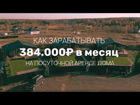 Видео: БИЗНЕС НА ПОСУТОЧНОЙ АРЕНДЕ ДОМА. Какую локацию нужно выбрать, чтобы сдавать весь год?