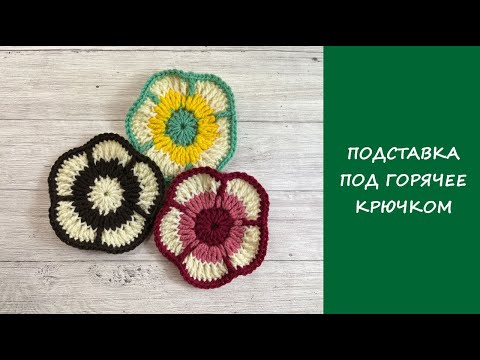 Видео: Простая подставка под горячее крючком в форме цветка | Crochet hot coasters