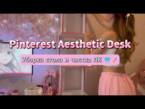 Видео: Cleaning My Desk & PC | Эстетика рабочего места (Pinterest vibes)