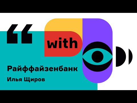 Видео: Conversations with... Райффайзенбанк про будущее, которое наступило