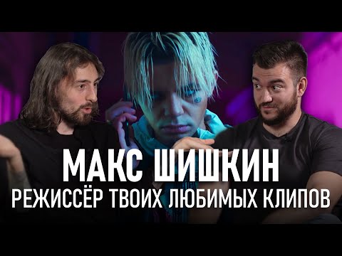 Видео: Как снимает режиссёр Макс Шишкин? Клипы Элджея, Jah Khalib, Ивана Дорна и Би-2, Съёмки на Карантине