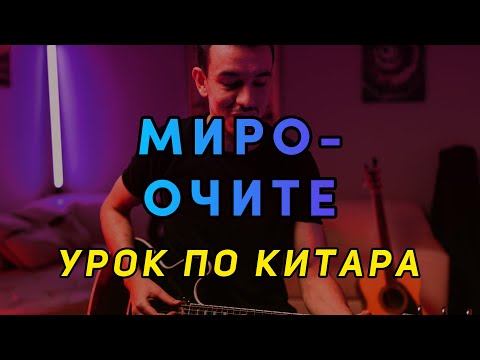 Видео: МИРО - ОЧИТЕ | Урок по Китара