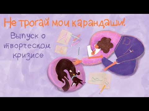 Видео: Выпуск о магии начала, творческом кризисе, экспериментах и сравнивании себя с другими.