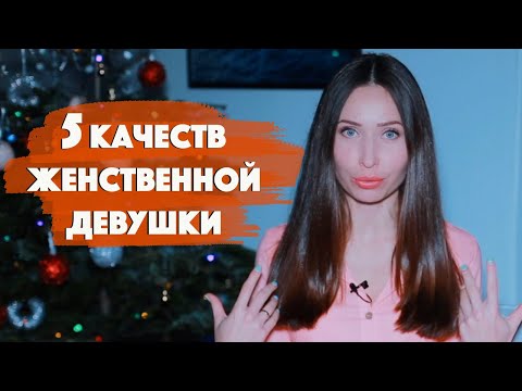 Видео: Как прокачать женственность/ Типы девушек