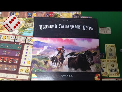 Видео: Великий Западный Путь. Аргентина I Играем в настольную игру.