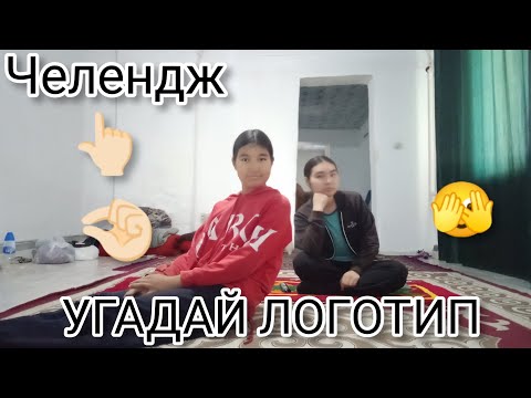 Видео: Челендж УГАДАЙ ЛОГОТИП 🫣🤏🏻👆🏻@Araika-cn5mn тіркел ✅✔️✅✔️