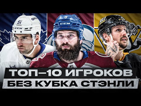 Видео: ГЛАВНЫЕ НЕУДАЧНИКИ НХЛ? ОНИ ДО СИХ ПОР НЕ ВЫИГРАЛИ КУБОК СТЭНЛИ! КОМУ ПОВЕЗЁТ НА ЗАКАТЕ КАРЬЕРЫ?