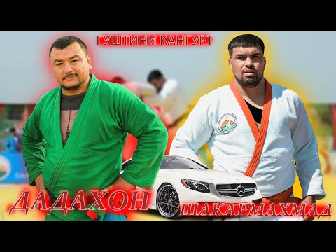 Видео: ДАДАХОНА ЗАДАН. ГУШТИНИ ШАКАРМАХМАД ВА ДАДАХОН КАНГУРТ ГУШТИНИ ИМРУЗА