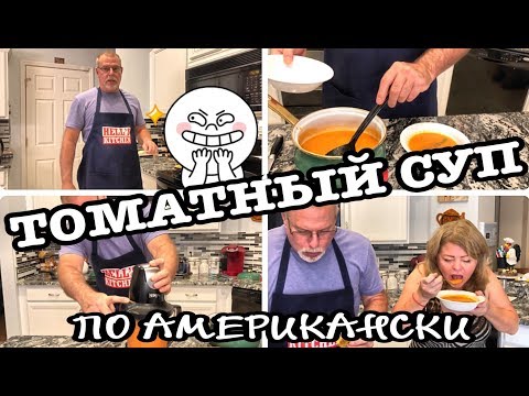 Видео: США. Томатный суп с сырным бутербродом от Винсента! .