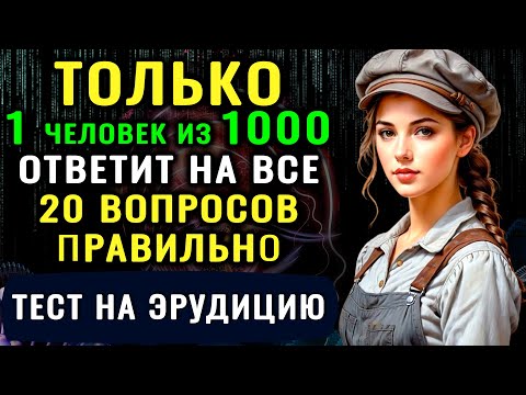 Видео: ВЫ ГЕНИЙ? У вас Невероятный Ум, если Сумеете Ответить Верно на 8 из 15 вопросов Теста на Эрудицию