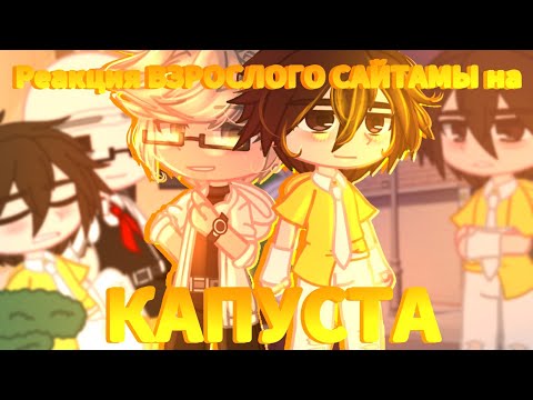 Видео: 🔥//Реакция ВЗРОСЛОГО ХАСТУРА на КАПУСТА//Valera ghoster//+Валера//АУ//🔥