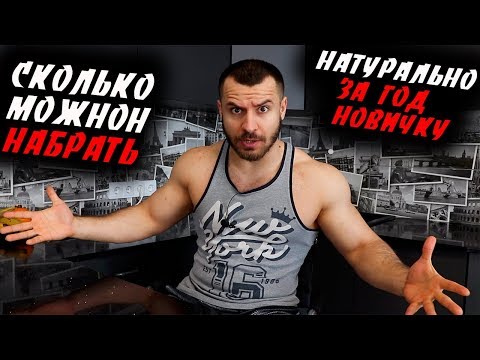 Видео: Сколько Можно Набрать Мышц За Год НОВИЧКУ НАТУРАЛЬНО ?!