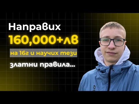 Видео: Направих 160,000лв+ На 16г. И Научих 21 Златни Правила... 🧈