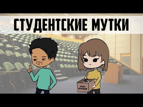 Видео: Студентские Мутки | 1 часть