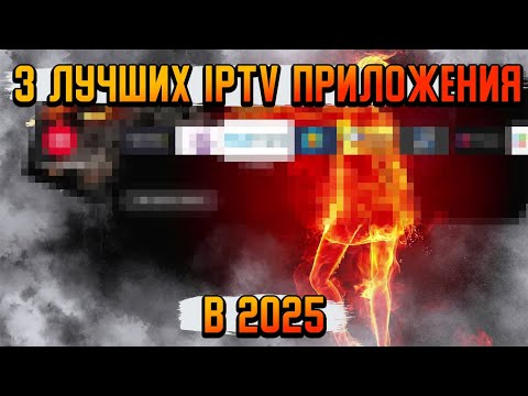 Видео: ТРИ ЛУЧШИХ IPTV ПРИЛОЖЕНИЯ В 2025 НА ANDROID TV