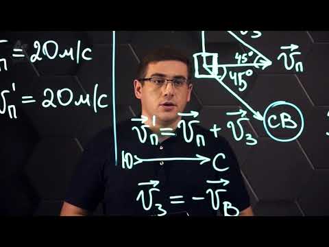 Видео: Относительность механического движения. Практическая часть. 10 класс.