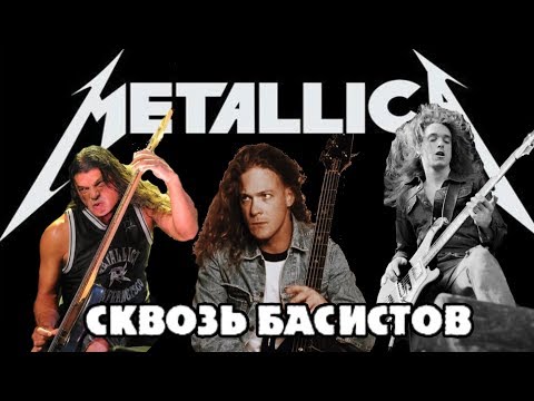 Видео: Сравнение ВСЕХ басистов группы METALLICA / Сквозь басистов / DPrize